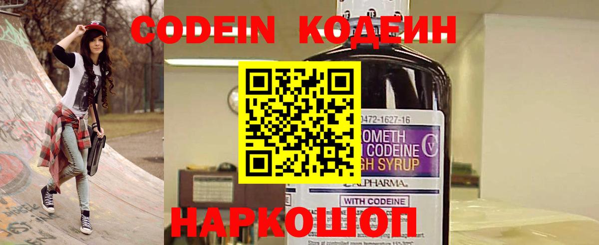 Нижнеудинск  Кодеин Purple Drank  Вход с VPN  Codein напиток Lean (лин) 